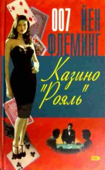 Книга Флеминг Й. 007 Казино Рояль, 11-17194, Баград.рф
